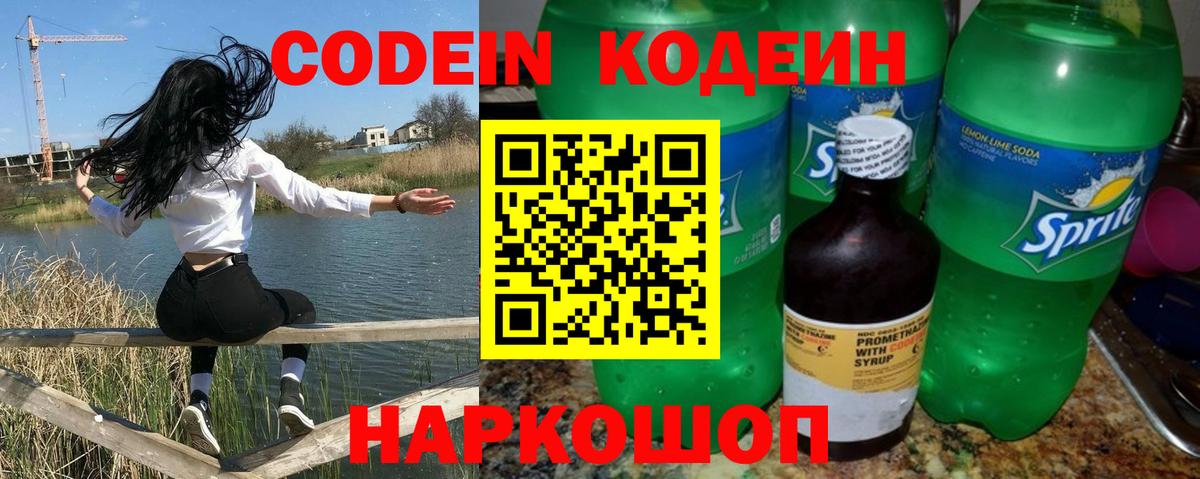 Codein Purple Drank  Кодеиновый сироп Lean Purple Drank  Вход с VPN  Рузаевка 